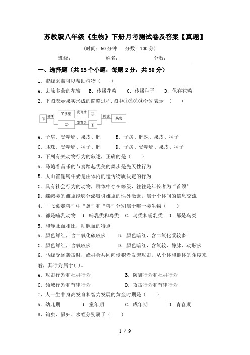 苏教版八年级《生物》下册月考测试卷及答案【真题】