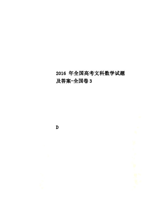 2016年全国高考文科数学试题及答案-全国卷3