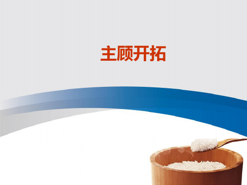 怎样做好主顾开拓