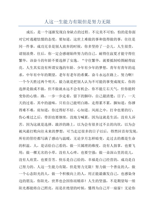 人这一生能力有限但是努力无限