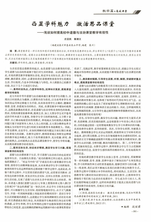 凸显学科魅力激活思品课堂——浅谈如何提高初中道德与法治课堂教学有效性