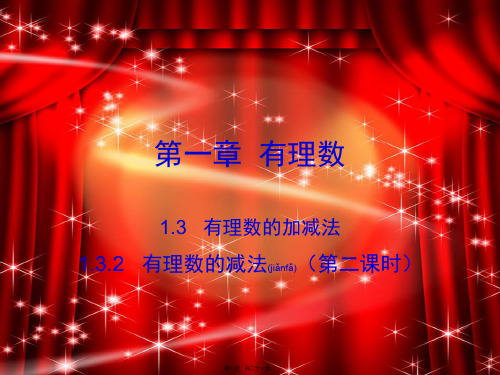 七年级数学上册 第一章 有理数 1.3 有理数的加减法 1.3.2 有理数的减法(第2课时)课件