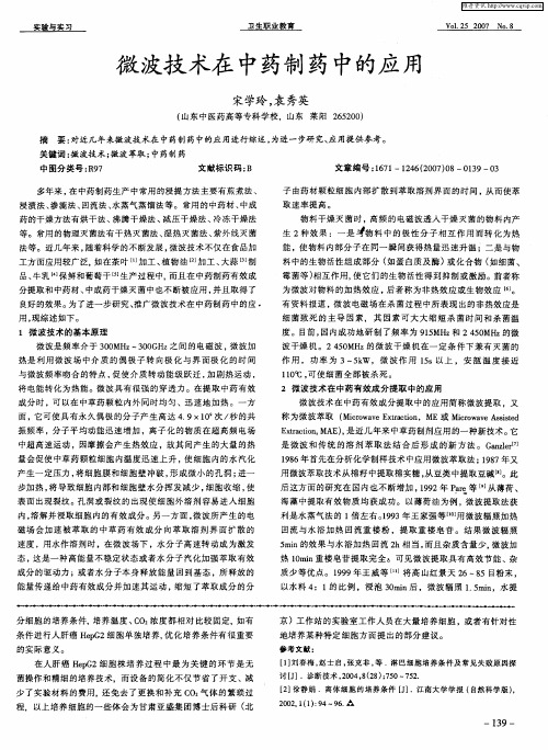 微波技术在中药制药中的应用