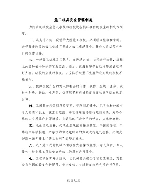 施工机具安全管理制度（3篇）