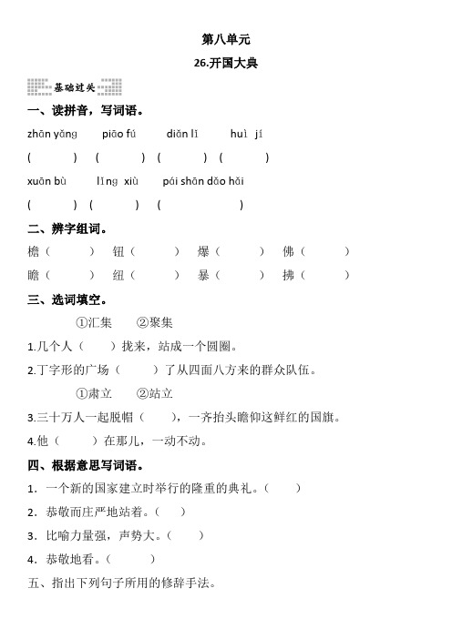 人教版五年级语文上册第八单元每课一练26.《开国大典》(含参考答案)