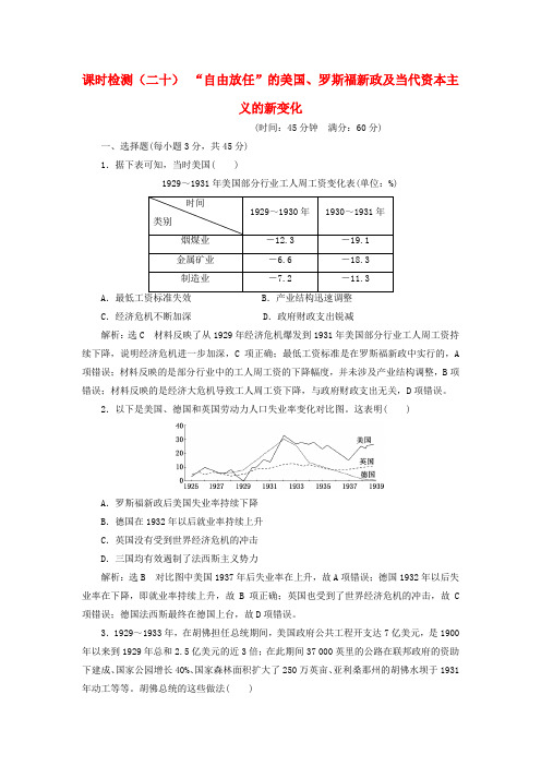 2020版高考历史课时检测(二十)“自由放任”的美国、罗斯福新政及当代资本主义的新变化(含解析)