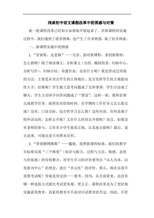 初中语文课程改革中困惑与对策论文