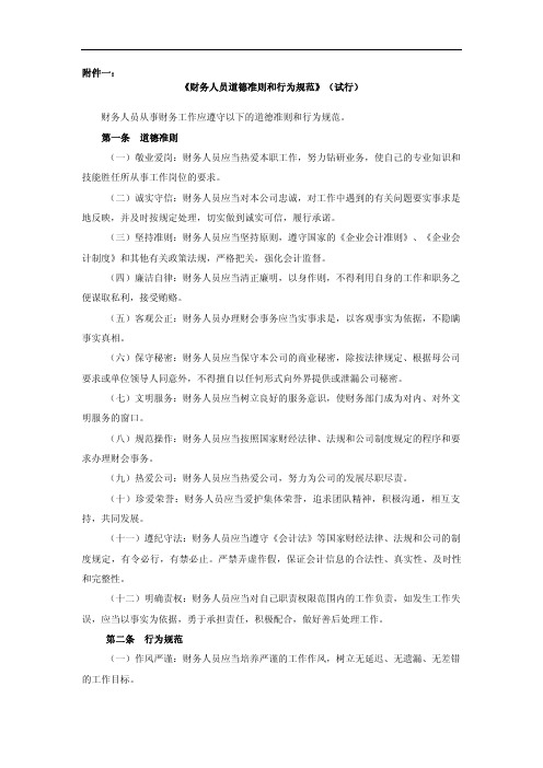 财务人员道德准则和行为规范