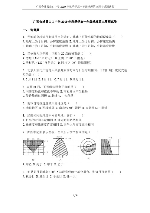 广西合浦县山口中学2019年秋季学高一年级地理第三周考试测试卷