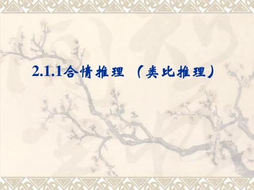 合情推理(类比推理)
