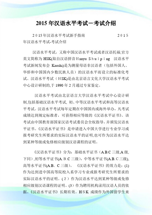 2015年汉语水平考试-考试介绍.doc