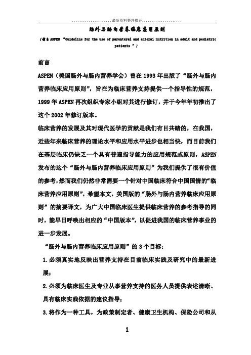美国营养学会肠外肠内营养指南