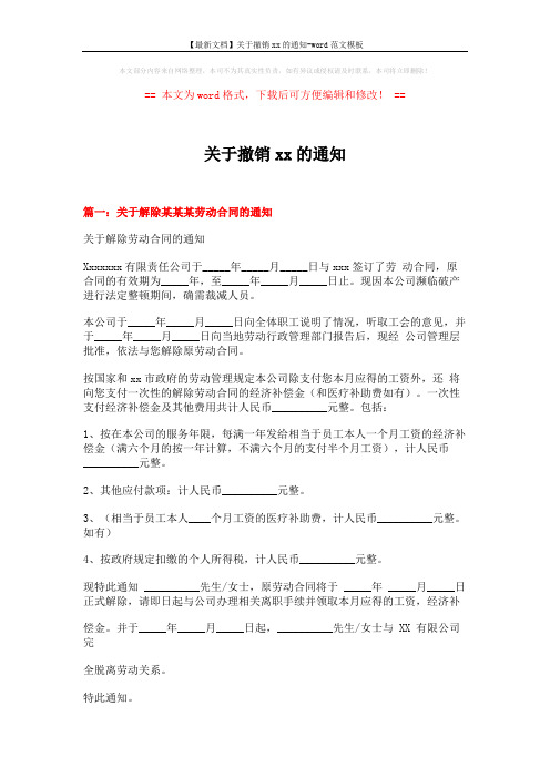 【最新文档】关于撤销xx的通知-word范文模板 (3页)