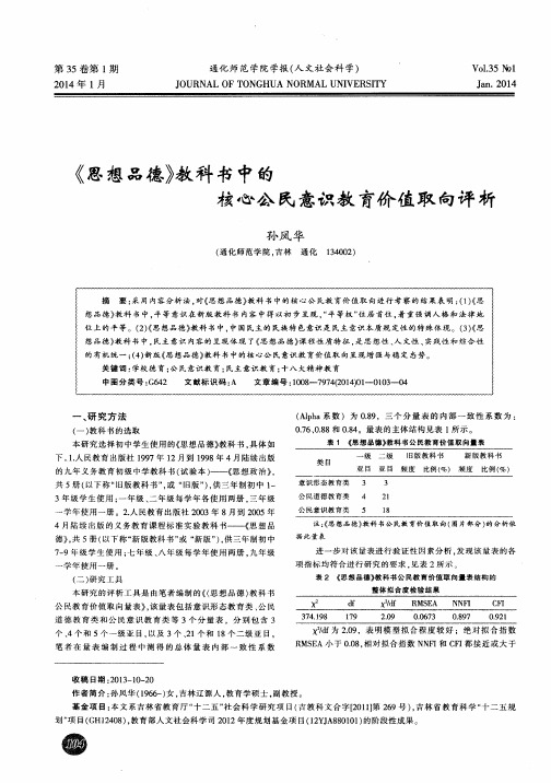 《思想品德》教科书中的核心公民意识教育价值取向评析