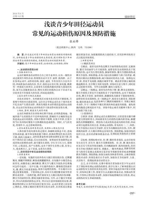 浅谈青少年田径运动员常见的运动损伤原因及预防措施