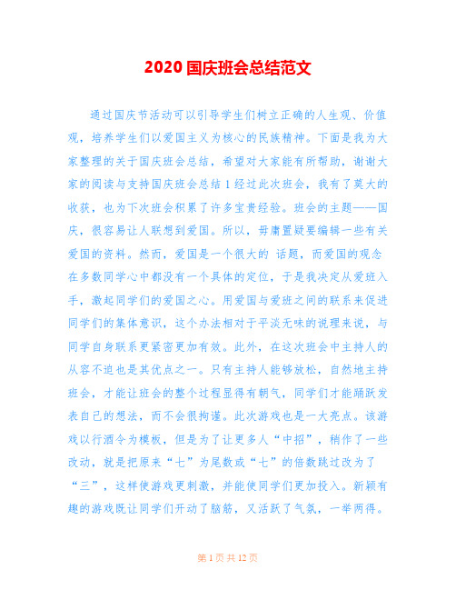 2020国庆班会总结范文