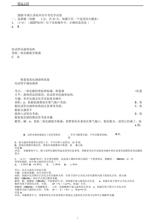 浙江省杭州市中考化学真题试题(解析版)