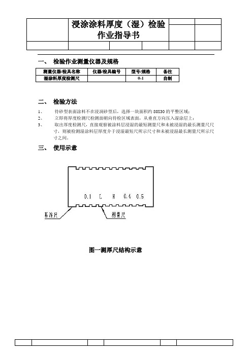 浸涂涂料厚度(湿)检验作业指导书