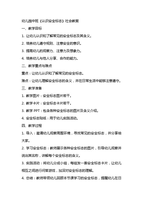 幼儿园中班《认识安全标志》社会教案
