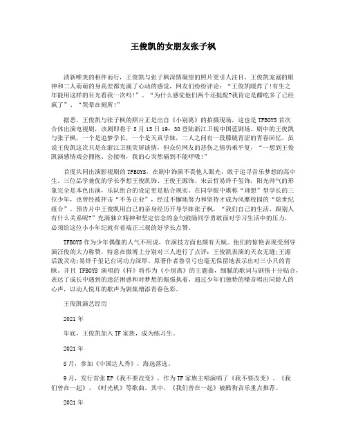 王俊凯的女朋友张子枫