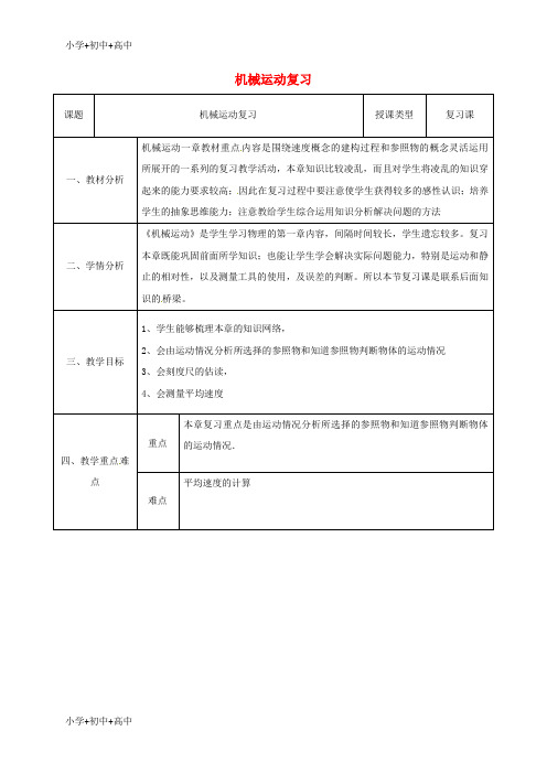 教育最新K12八年级物理上册1机械运动同课异构复习教案4新版新人教版