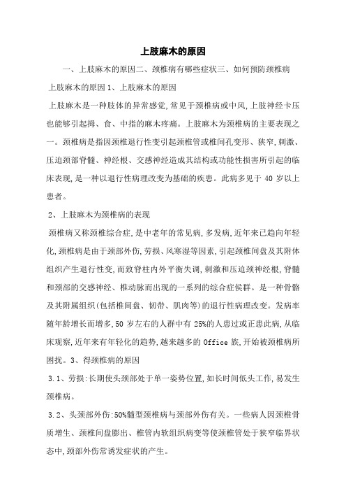 上肢麻木的原因