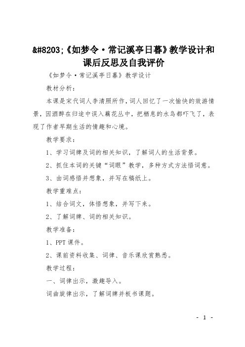 《如梦令·常记溪亭日暮》教学设计和课后反思及自我评价