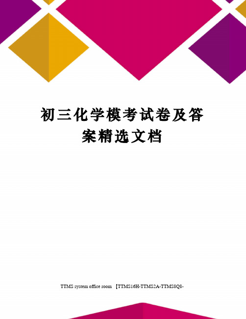 初三化学模考试卷及答案