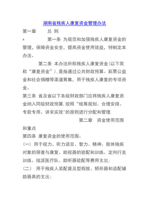 湖南省残疾人康复资金管理办法
