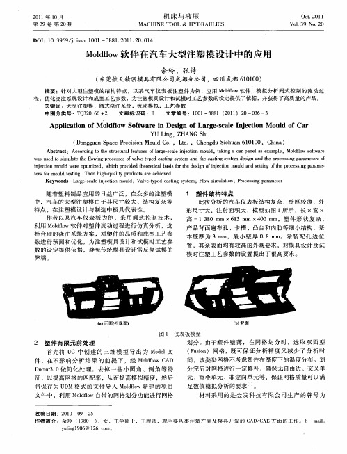 Moldflow软件在汽车大型注塑模设计中的应用
