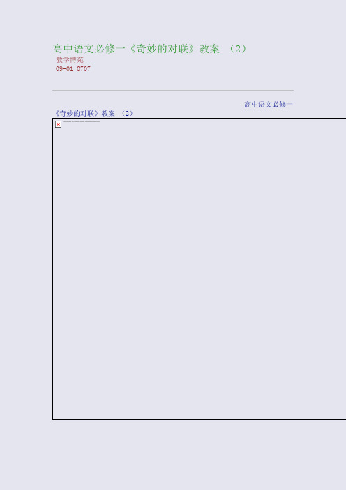 高中语文必修一《奇妙的对联》教案 (2)