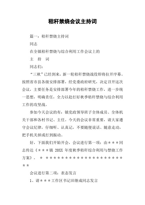 秸秆禁烧会议主持词