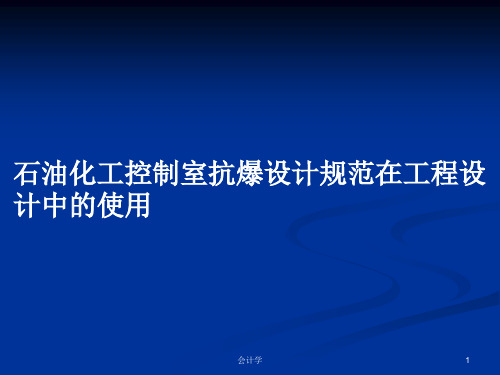 石油化工控制室抗爆设计规范在工程设计中的使用PPT学习教案