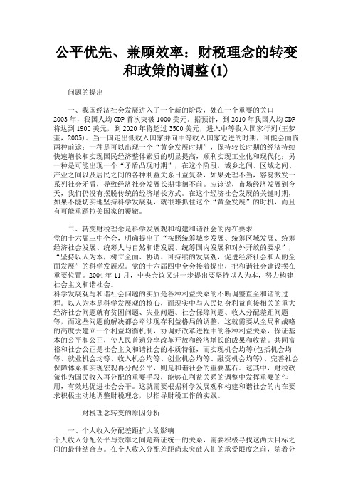 最新 公平优先、兼顾效率：财税理念的转变和政策的调整(1)-精品