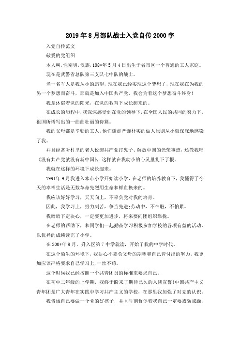 最新-2019年8月部队战士入党自传2000字 精品