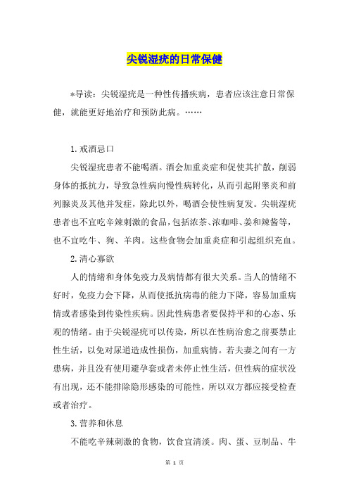 尖锐湿疣的日常保健