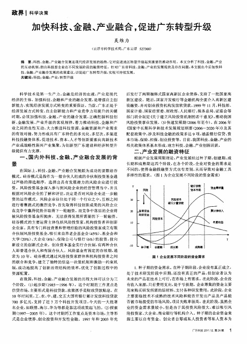 加快科技、金融、产业融合,促进广东转型升级