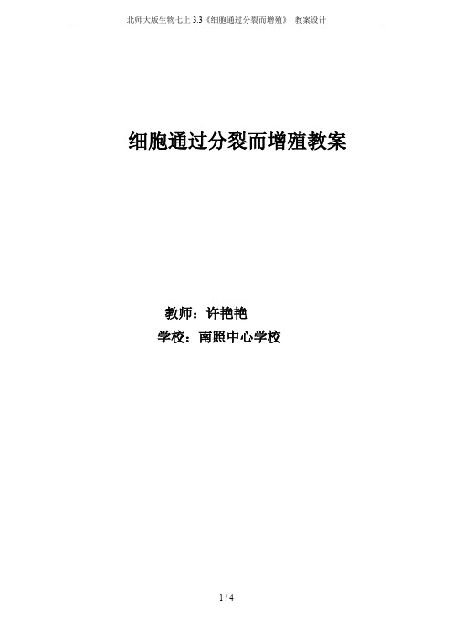 北师大版生物七上3.3《细胞通过分裂而增殖》 教案设计