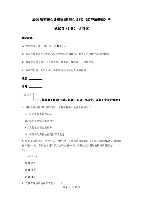 2020版初级会计职称(助理会计师)《经济法基础》考试试卷(I卷) 含答案
