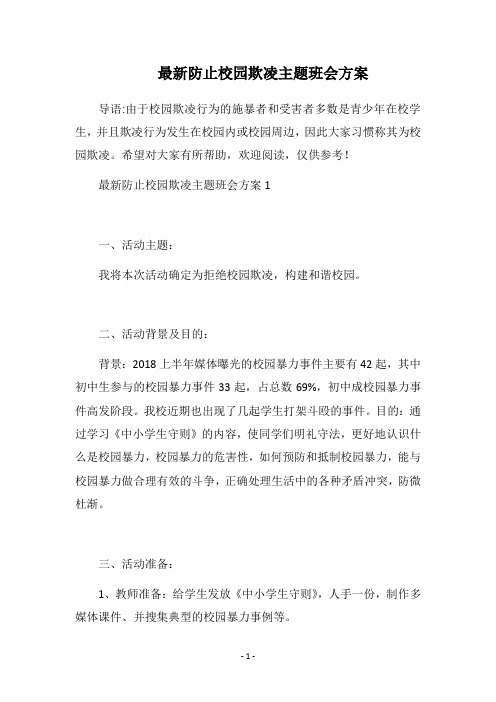 2018最新防止校园欺凌主题班会方案