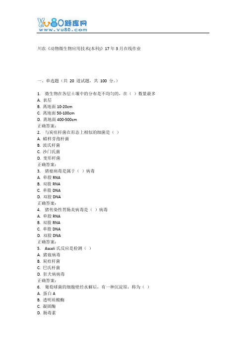 川农《动物微生物应用技术(本科)》17年3月在线作业