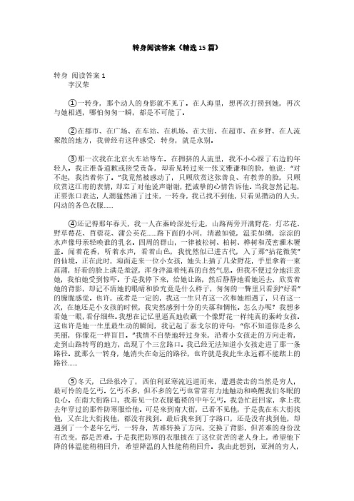 转身阅读答案(精选15篇)