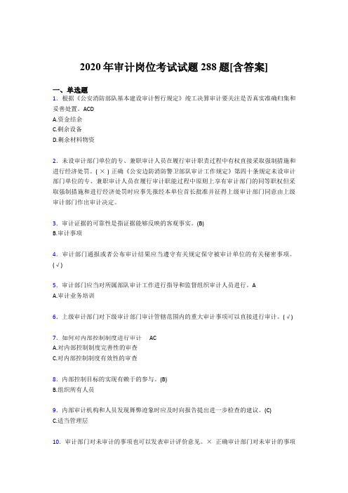 最新审计岗位完整考题库288题(含参考答案)