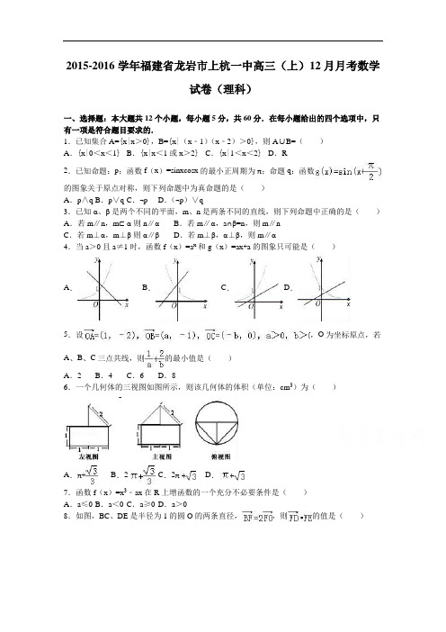 福建省龙岩市上杭一中2016届高三上学期12月月考数学试卷(理科) Word版含解析