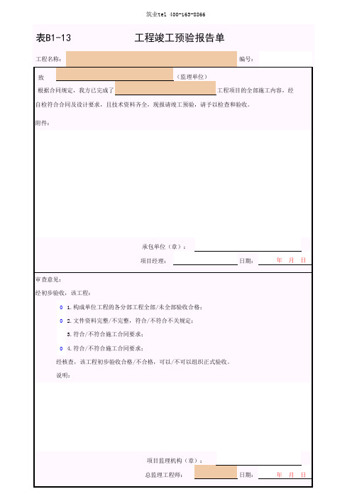 筑业广西省建筑工程资料表格软件-表B1-13 工程竣工预验报验单
