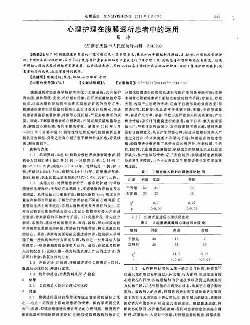 心理护理在腹膜透析患者中的运用