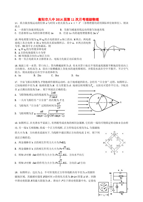 湖南省衡阳八中高三理综(物理部分)第十一次月考