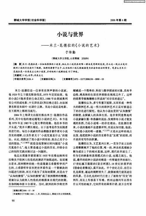 小说与世界——米兰·昆德拉的《小说的艺术》