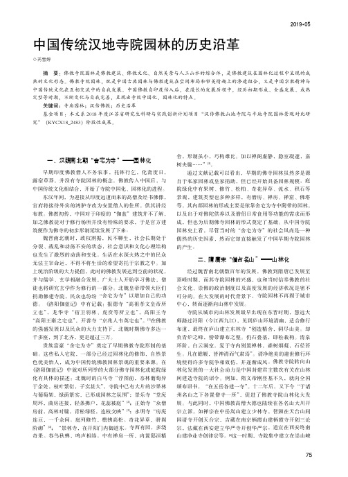 中国传统汉地寺院园林的历史沿革
