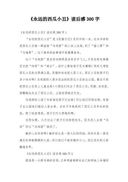 《永远的西瓜小丑》读后感300字